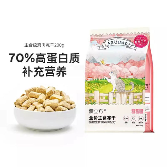 爱立方冻干 鸡肉配方 200g