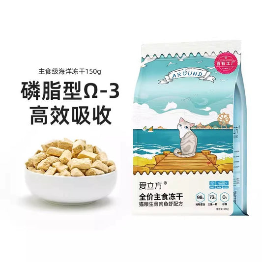 爱立方冻干 海洋配方 200g